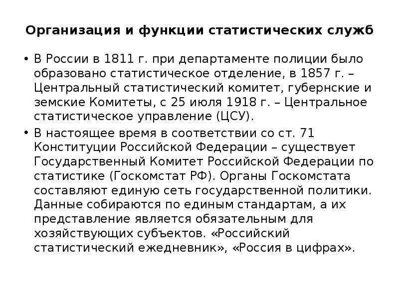 Статистические организации россии. Организация статистических служб. Организация и функции статистических служб. Организация статистических служб в статистике. Центральный статистический комитет.