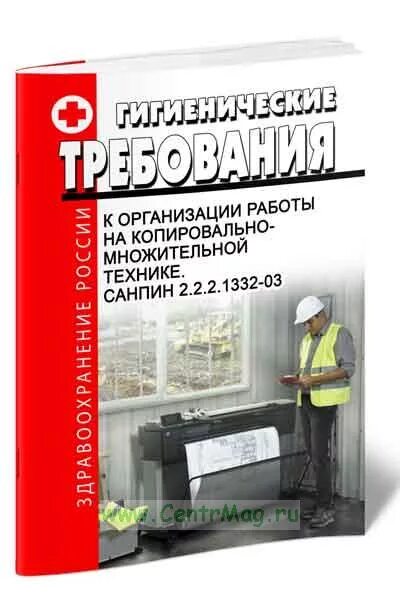 Гигиенические требования строительству. САНПИН 2.2.2/2.4.1340-03. САНПИН 2.2.2.1332-03. САНПИН 2.2.1/2.1.1.1278-03. САНПИН 2.2.2/2.4.1340-03 требования к ПВЭМ.