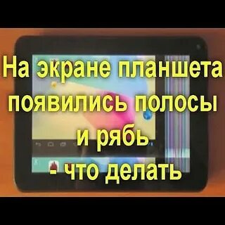 На экране планшета появились полосы