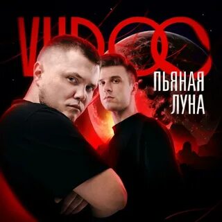 Vudoo трезвым не