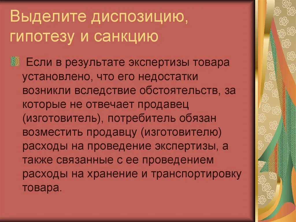 Диспозиция в конституции рф. Выделите гипотезу диспозицию и санкцию. Гипотеза диспозиция санкция. Выделить гипотезу диспозицию и санкцию в ст. Гипотеза диспозиция санкция примеры.