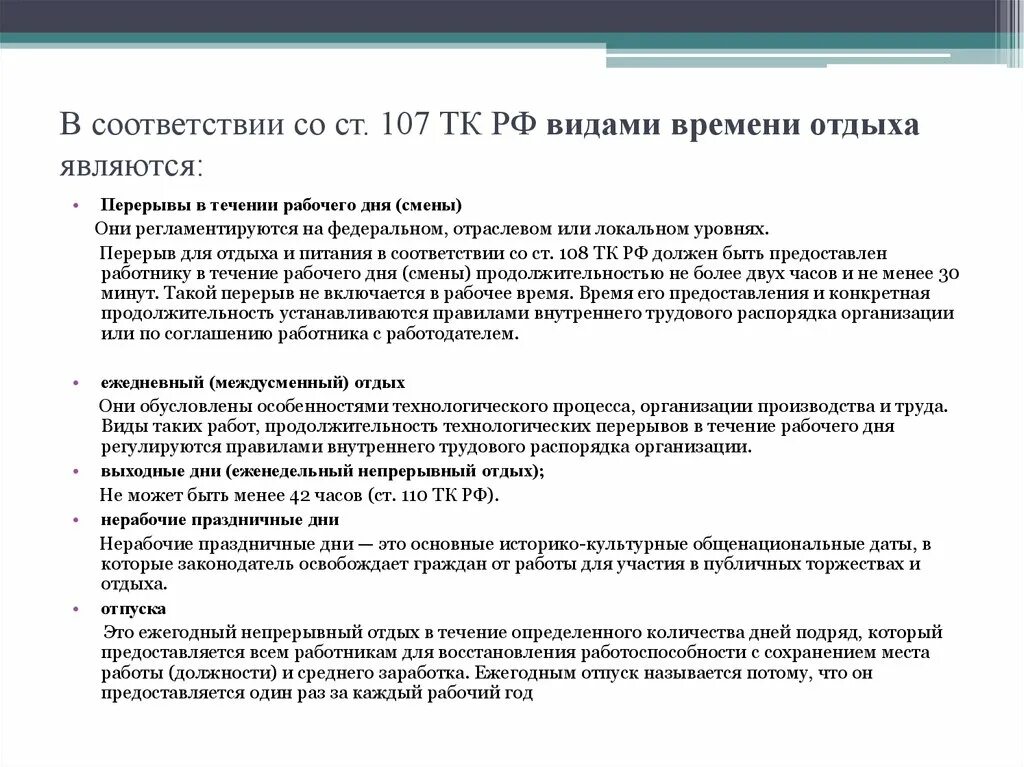 Виды времени отдыха. Понятие времени отдыха. Регламент перерывов на работе. Перерыв это в трудовом праве.