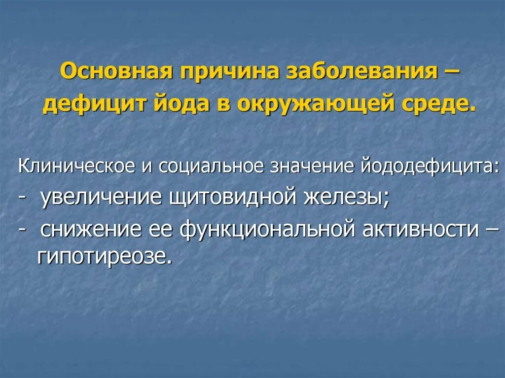 Недостаток йода заболевание. Заболевания при недостатке йода. Дефицит йода в окружающей среде. Заболевания вызванные недостатком йода. При недостатке йода в окружающей среде развивается.