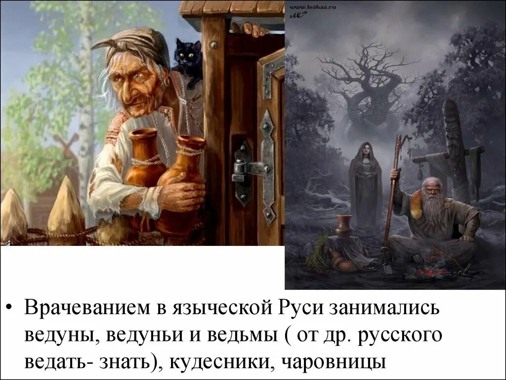 Врачевание в древней Руси. Ведьмы на Руси. Языческая медицина. Языческая ведьма. Врачевание в руси