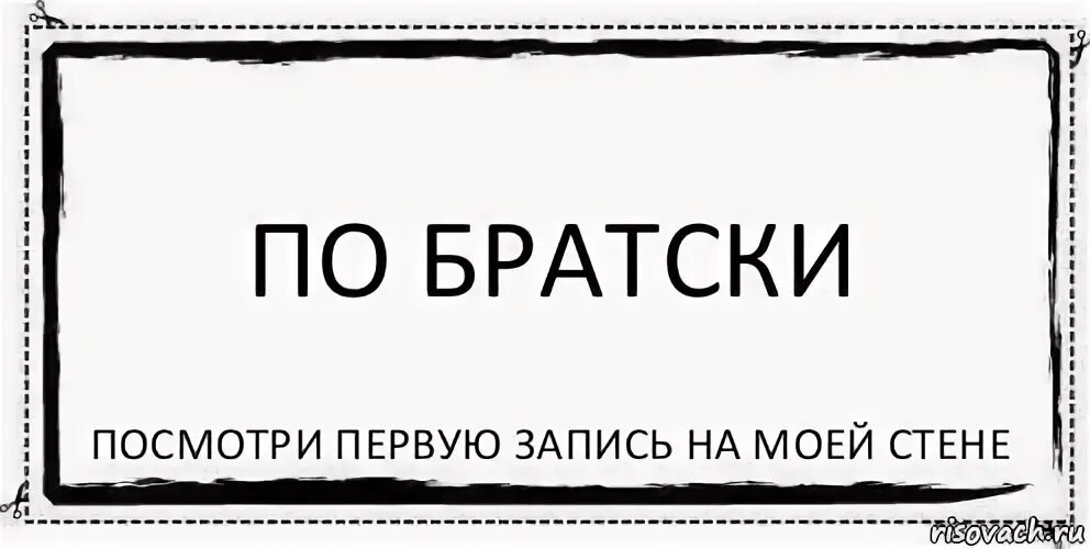 Обнял по братски картинки. По братски дефис. Наречия с приставкой по и суффиксами ому ему и. Через дефис пишутся. Словарный диктант на тему дефис.