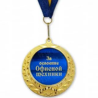 Медаль за хорошую работу