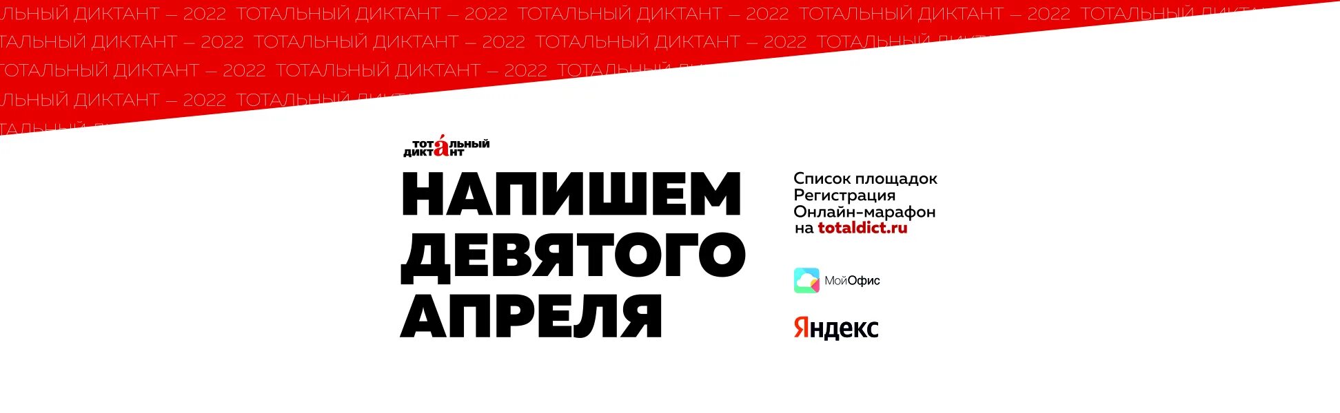 Диктант прошлого года. Тотальный диктант 2022. Тотальный диктант 9 апреля. Акция Тотальный диктант.