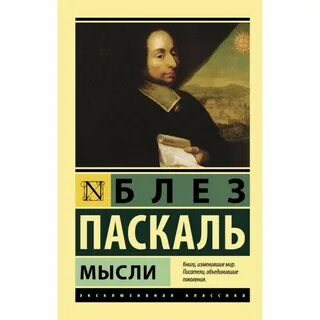 Мысли паскаль
