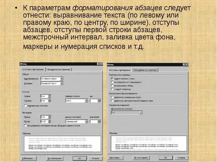 Какие параметры относятся к форматированию