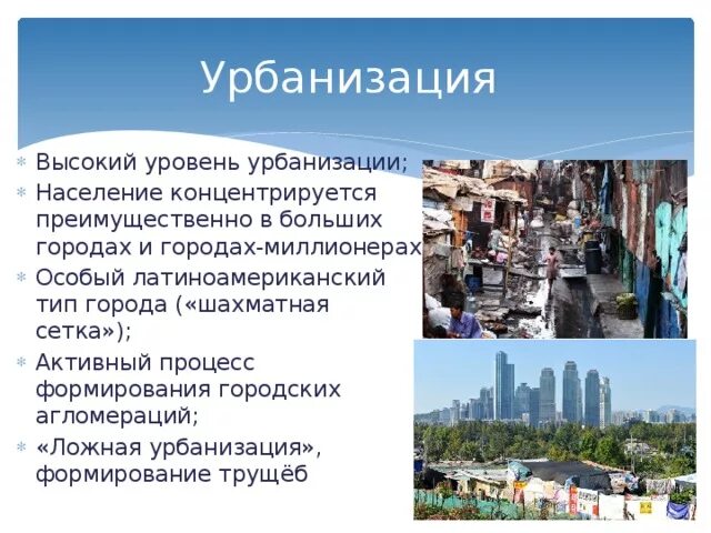 Урбанизация и ложная урбанизация. Города с ложной урбанизацией. Высокая урбанизация. Типы урбанизации ложная и.