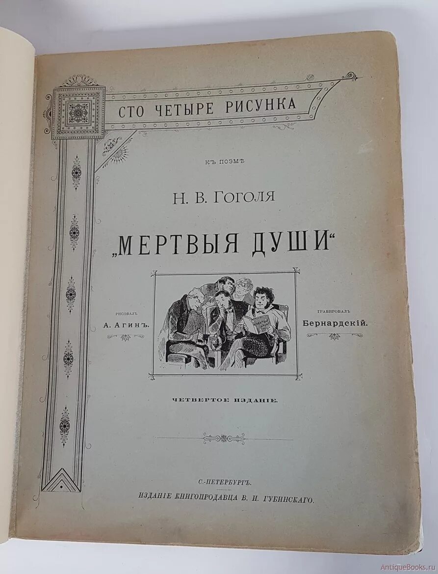 О чем книга мертвые души. «СТО рисунков» а.а. Агина к поэме «мертвые души». Иллюстрации Агина к мертвым душам. СТО рисунков к поэме h. в. Гоголя "мёртвые души"»..