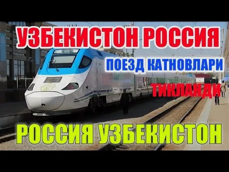 Новосибирск ташкент поезд билет. Поезд билетлари. Узбекистон Россия автобус катнови. Поезд Челябинск Ташкент. Поезд Канск.