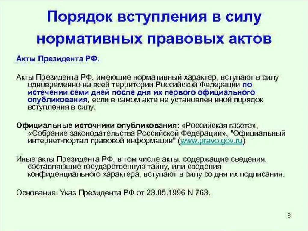 Порядок вступления законодательных актов в законную силу.. Порядок опубликования и вступления в силу нормативно-правовых актов. Вступление нормативных актов в силу. Порядок вступления нормативно правовых актов. Акты управления президента рф