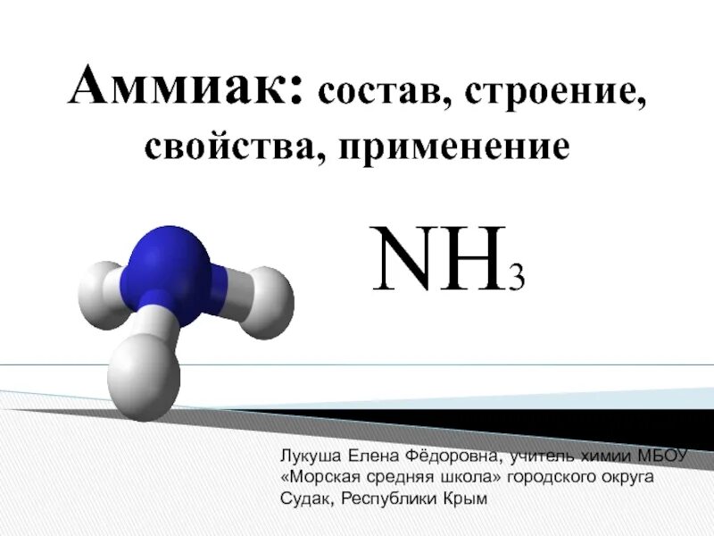 Аммиак можно определить. Аммиак формула химическая. Аммиак nh3. Аммиака формула nh4. Nh3 Водный раствор аммиака формула.