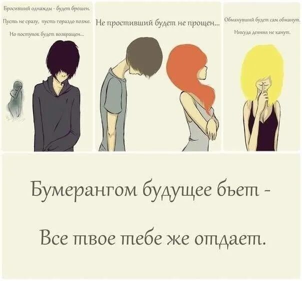 Бросивший однажды будет. Обманутый однажды будет. Однажды бросив человека. Совравший однажды соврет. Бросивший однажды будет брошен пусть не сразу.