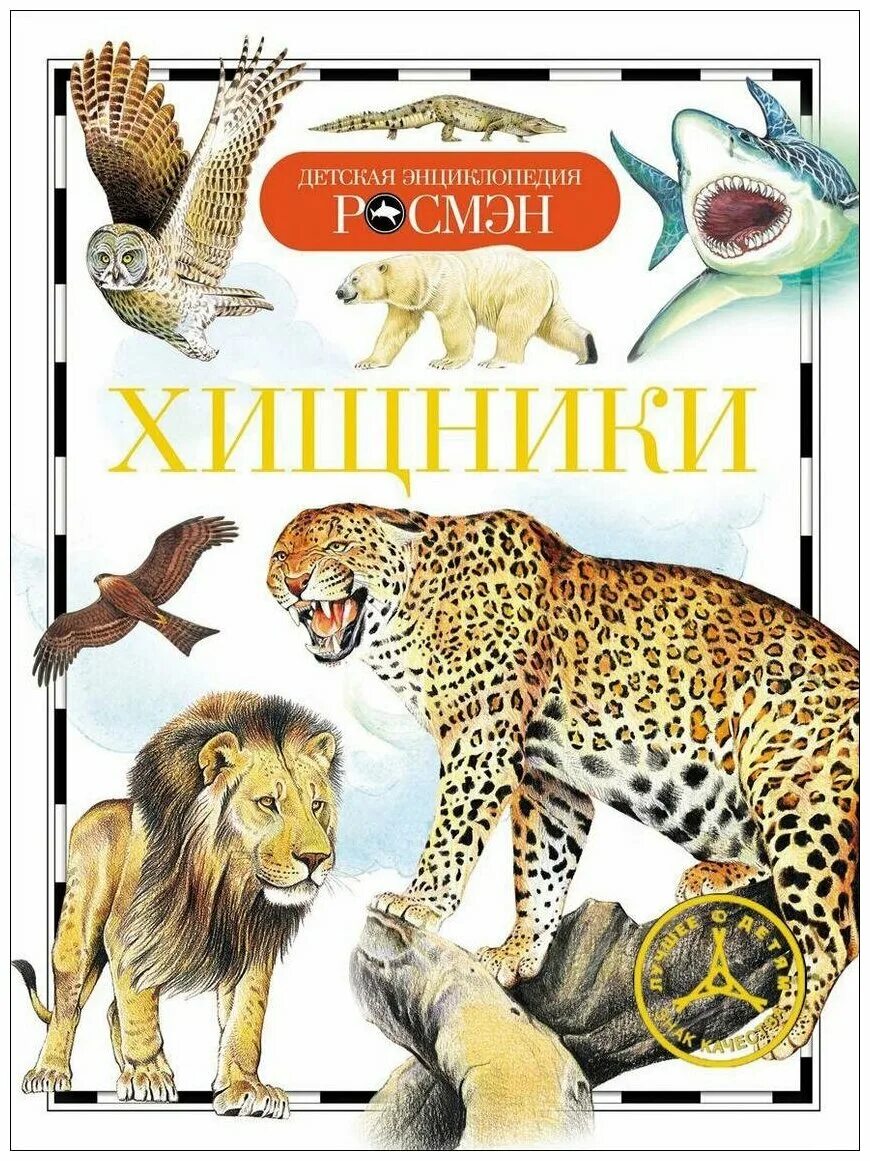 хищные лесные животные. дикие и домашние насекомые. смилодон фаталис. национальный парк амбосели леопарт. орел лев медведь.