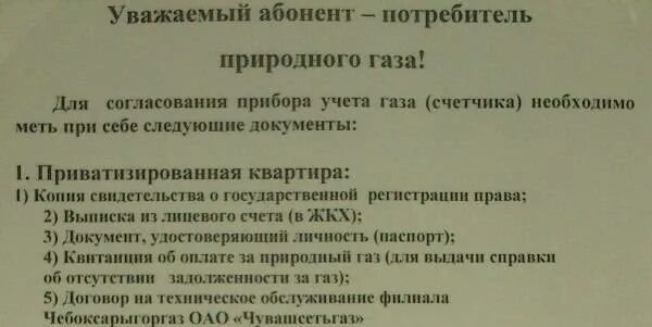 Переоформить счет на газ. Какие документы нужны для замены счетчика газа. Документы при замене газового счетчика в частном доме. Какие документы нужны для переоформления лицевого счета на ГАЗ. Перечень документов для замены газового счетчика.