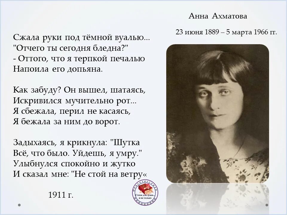 Ахматова вуаль текст. Сжала руки под темной вуалью. Белла ахматова. Не стой на ветру ахматова стих. Ахматова сжала руки под темной.