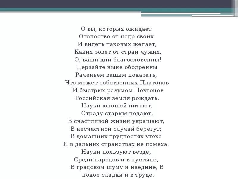 Стихотворение Ломоносова о вы которых ожидает. Отрывок из оды Ломоносова о вы которых ожидает. О вы Ломоносов стих. Стих Ода Ломоносова. Нет слаще покоя покупаемого трудом