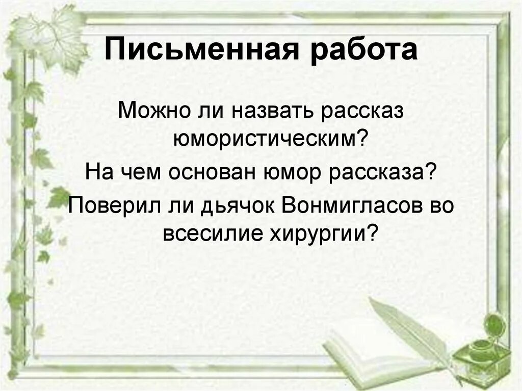 Назови некоторые особенности юмористических произведений. Можно ли назвать рассказ юмористическим. На чём основан юмор этого рассказа. На чём основан юмор рассказа хирургия. Юмор в рассказе Чехова хирургия.