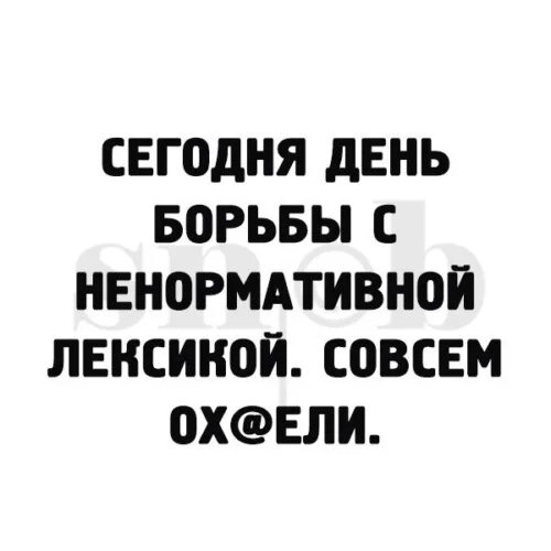 Борьба с ненормативной лексикой. Всемирный день борьбы с матом. День борьбы с ненормативной лексикой. Сегодня Всемирный день борьбы с ненормативной лексикой. Всемирный день борьбы синенормативной лексикой.