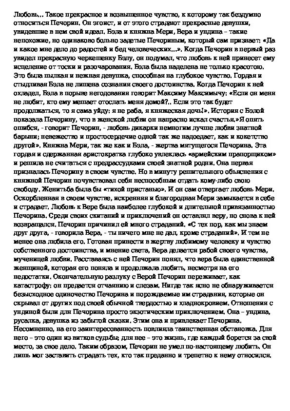Отношение печорина к любви цитаты. Любовь к жизни это сочинение. любовь в жизни печорина сочинение. темы сочинений для печорина. сообщение любовь в жизни печорина.