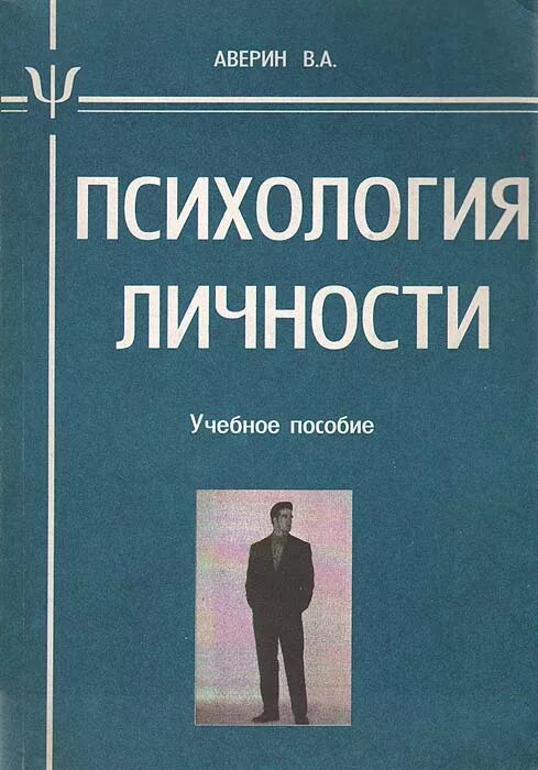 Психология личности. Аверин психология личности. Аверин психология личности книга. Психология личности учебное пособие. Психология личности. Учебное....