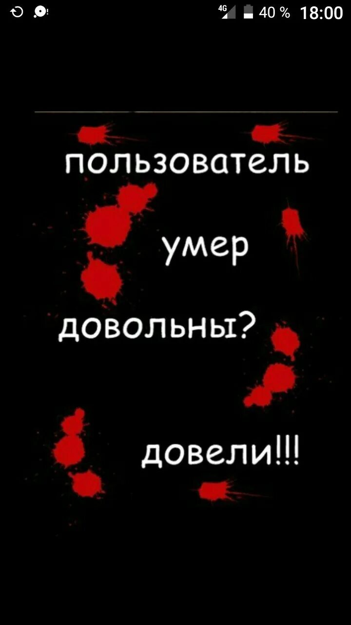 Пользователь умер. Пользователь мертв. Пользователь мертв на аву. Довольны довели. Пользователь этой страницы мёртв.