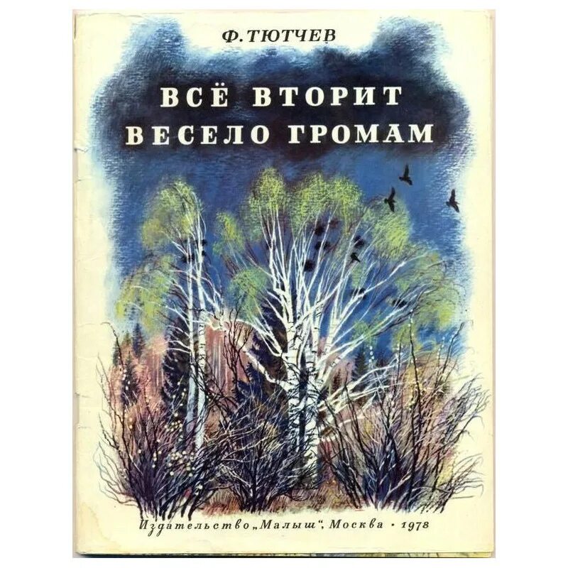 Ф тютчев все вторит весело громам читать. Сергей устинов художник. Книги для детей ф. Ф тютчев все вторит весело громам читать. Вторил весело громам фёдор иванович тютчев.