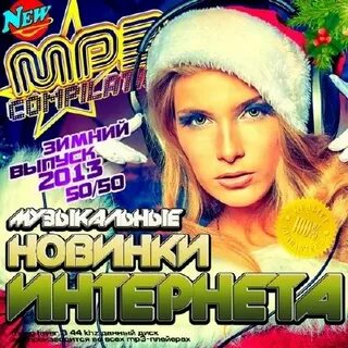 Качать новинки песен