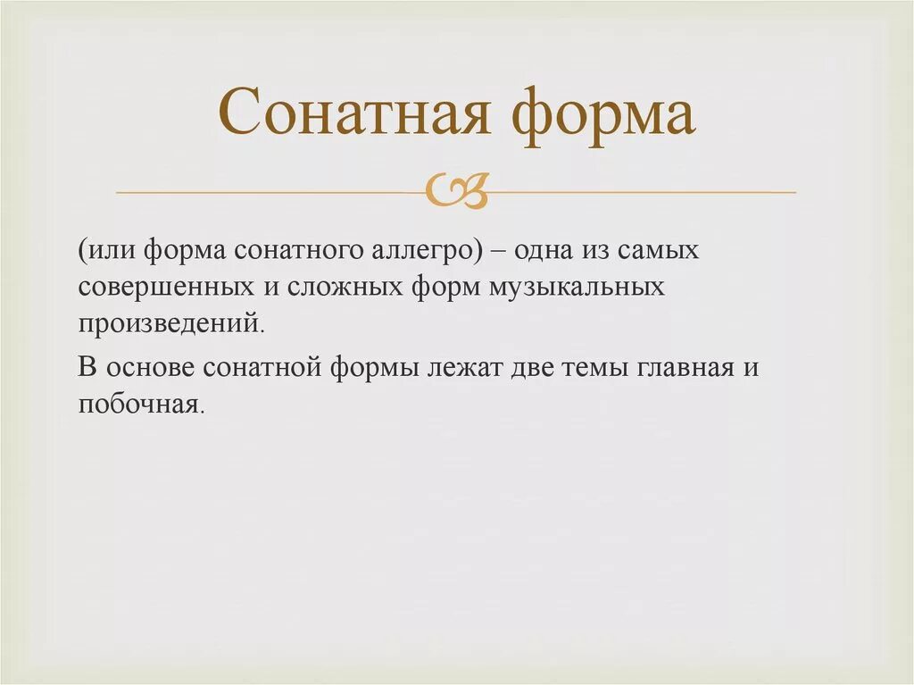 Соната это кратко. Сонатная форма форма сонатного. Строение сонатной формы схема. Разделы формы сонатного Аллегро. Строение формы сонатного Аллегро.