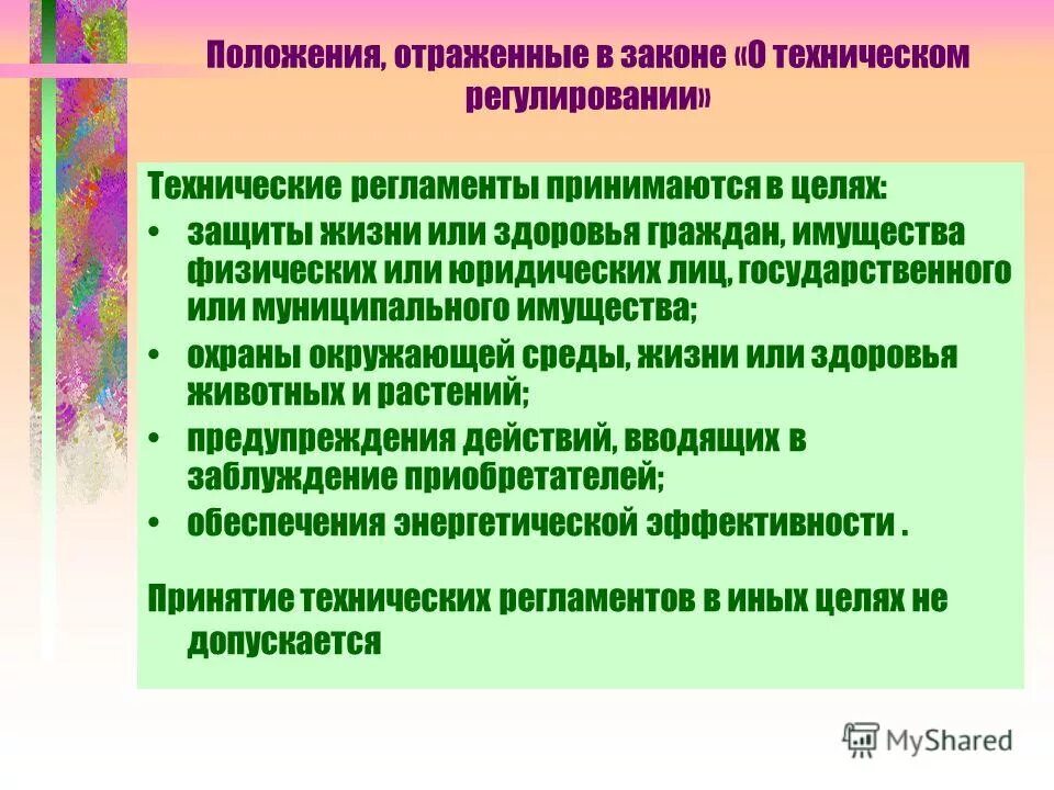 Технические регламенты не принимаются по вопросам