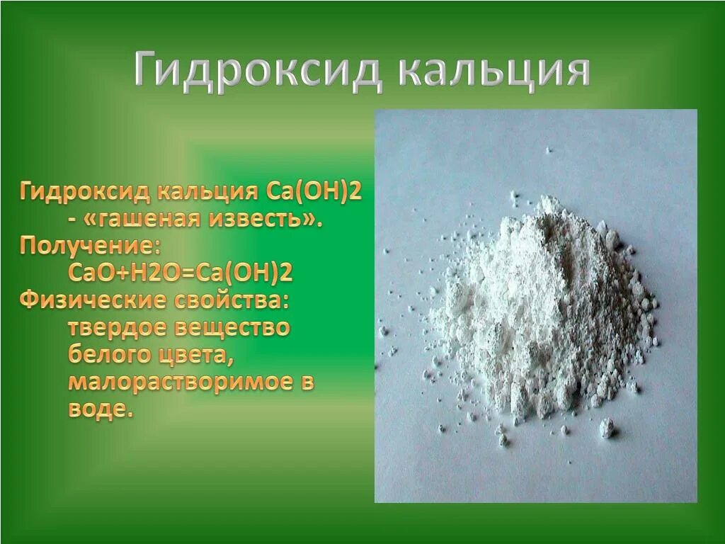 Гидроксид кальция решение. Кальций в гидроксид кальция формула. Гидроксид кальция известковое молоко. Известь гашеная CA(Oh)2. Гидроксид кальция гашеная известь.