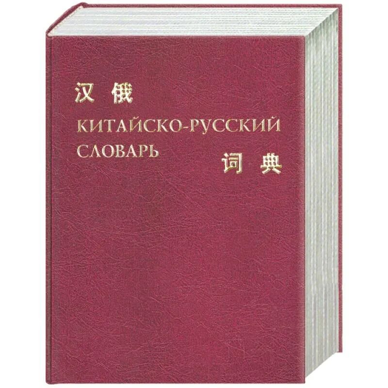 Русско китайский е. Китайско-русский словарь. Русско-китайский словарь. Китайско-русский русско-китайский словарь. Руско китайский словарь.