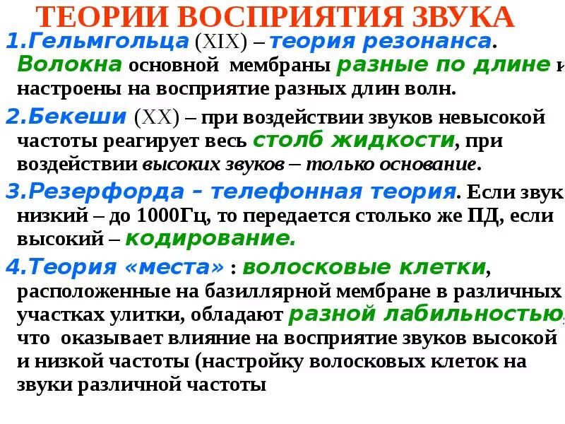 Теория восприятия звуков физиология. Теория восприятия звуков г.Гельмгольц г.бекеши. Теория восприятия звуков разной частоты. Теория восприятия звуков различных частот. Звук разной частоты