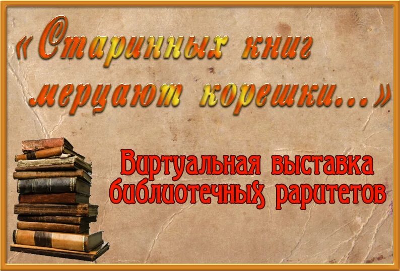 Читать книгу забытые. Книжная выставка старые книги. Выставка старых книг в библиотеке название. Выставка дареных книг в библиотеке. Старых книг забытые страницы книжная выставка.