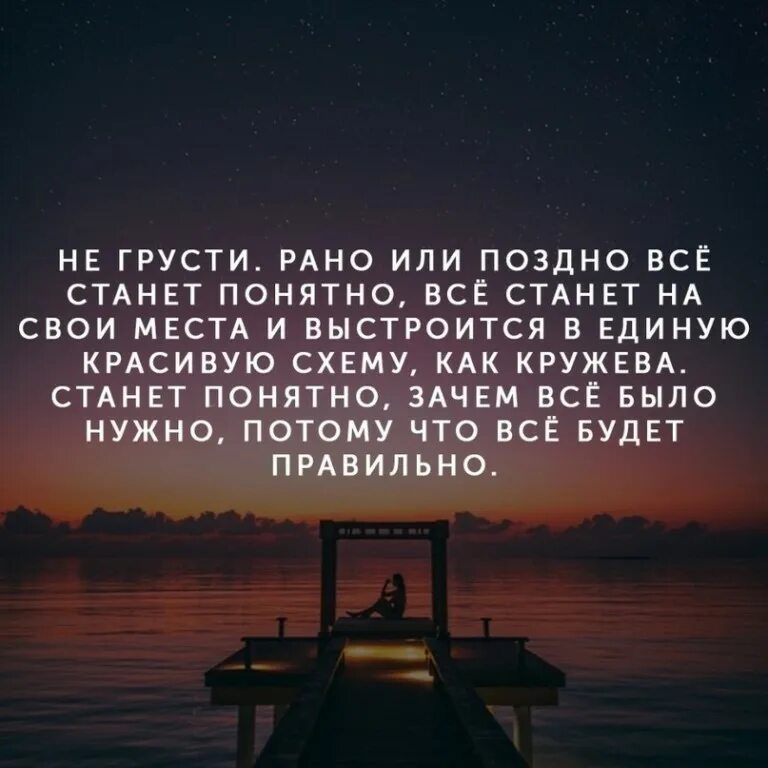 Все выстроится в кружева и станет понятно. Рано или поздно все станет понятно. рано или поздно все станет на свои места. рано или поздно все станет понятно все станет на свои места. не грусти сказала алиса рано или поздно.