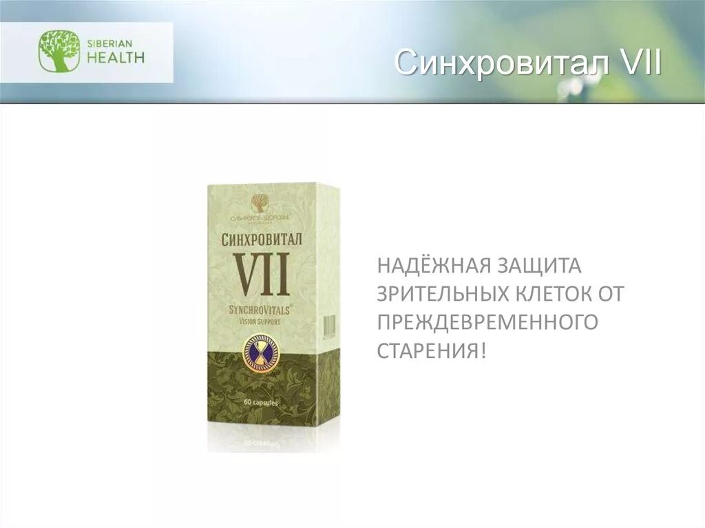 Синхровитал отзывы врачей. Синхровитал 3 Сибирское здоровье. Синхровитал защита зрения. Синхровитал 7 защита зрения. Синхровитал 7 Сибирское здоровье.