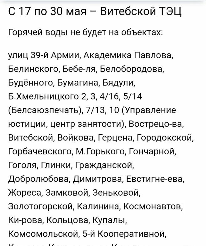 График отключения горячей воды гродно 2024. Отключение воды Витебская 13. Когда отключат горячую Чкалова.