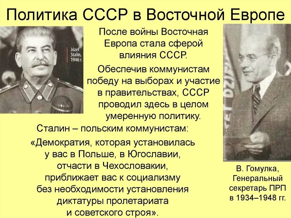 Как к власти в восточноевропейских странах. Политика СССР В Восточной Европе. Политика Сталина. Политика СССР В отношении Восточной Европы. Политика СССР после войны.