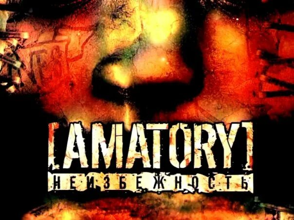 (dvd). Неизбежность amatory. Аматори обложки альбомов. Неизбежность amatory. Неизбежность amatory.