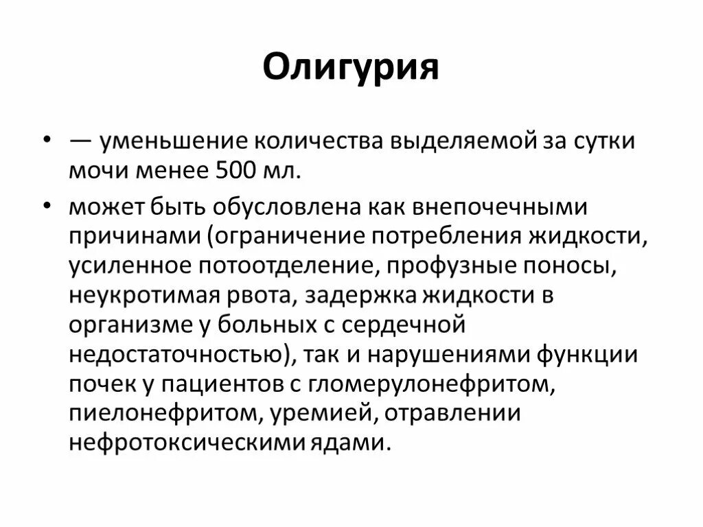 Незначительное выделение мочи латынь. Олигурия симптомы. Олигурия причины. Снижение количества мочи. Уменьшение количества выделяемой мочи.