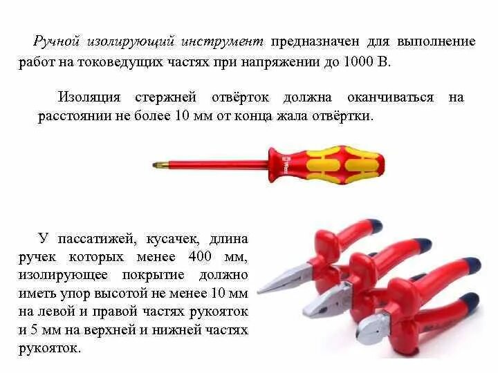 Изолирующий инструмент это. Ручной изолирующий инструмент в электроустановках до 1000. Изоляция стержней отверток. Ручной изолирующий инструмент свыше 1000 в. Изолированный инструмент до 1000в нормы.