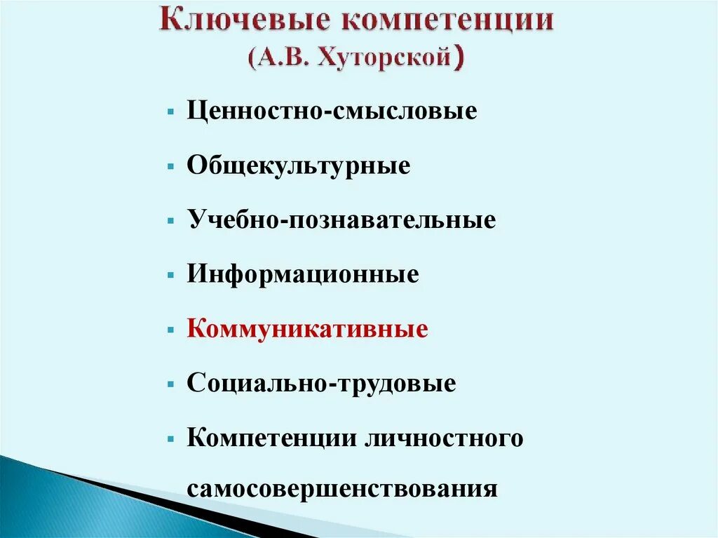 Ключевые образовательные компетенции. Ключевые компетенции. Хуторской компетенции. Ключевые компетенции по Хуторскому. Ключевые компетенции а. в. Хуторский.