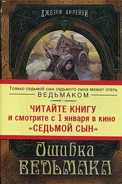 7 сын книга. Ошибка Ведьмака книга. Седьмой сын книга.