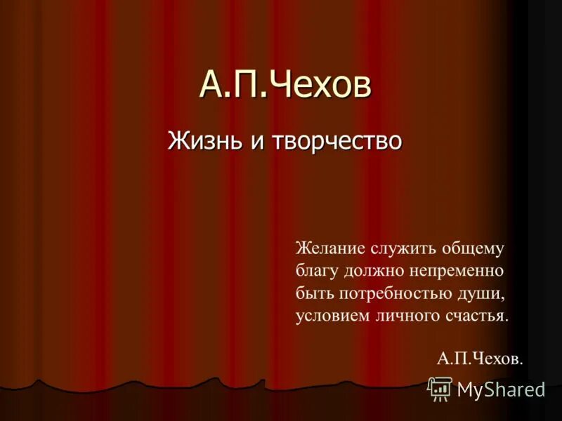 Желание служить общему благу должно быть потребностью души условием. Критика о чехове. Желание служить общему благу. Желание служить благу должно непременно. Желание служить благу должно непременно.