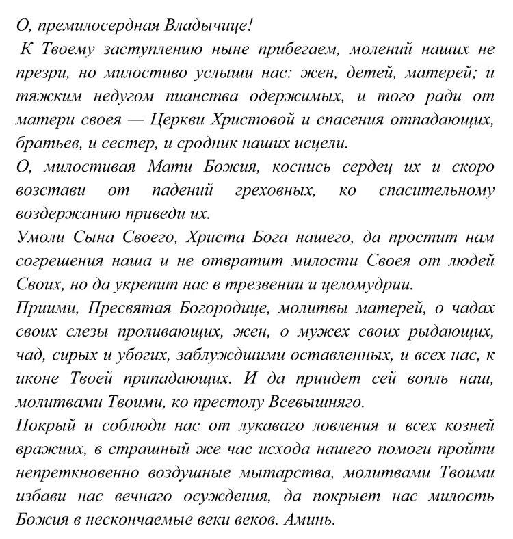 Молитва от пьянства сына на расстоянии сильная. Молитва Неупиваемая чаша. Молитва перед иконой Неупиваемая чаша. Молитва чаша от пьянства. Икона Неупиваемая чаша молитва от пьянства для мужа.