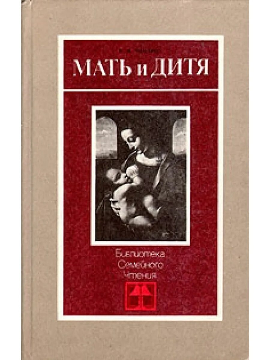 Книга маме дорогой. Книга мать и дитя. Мать и дитя книга СССР. Советские книги про маму. Книги о маме.