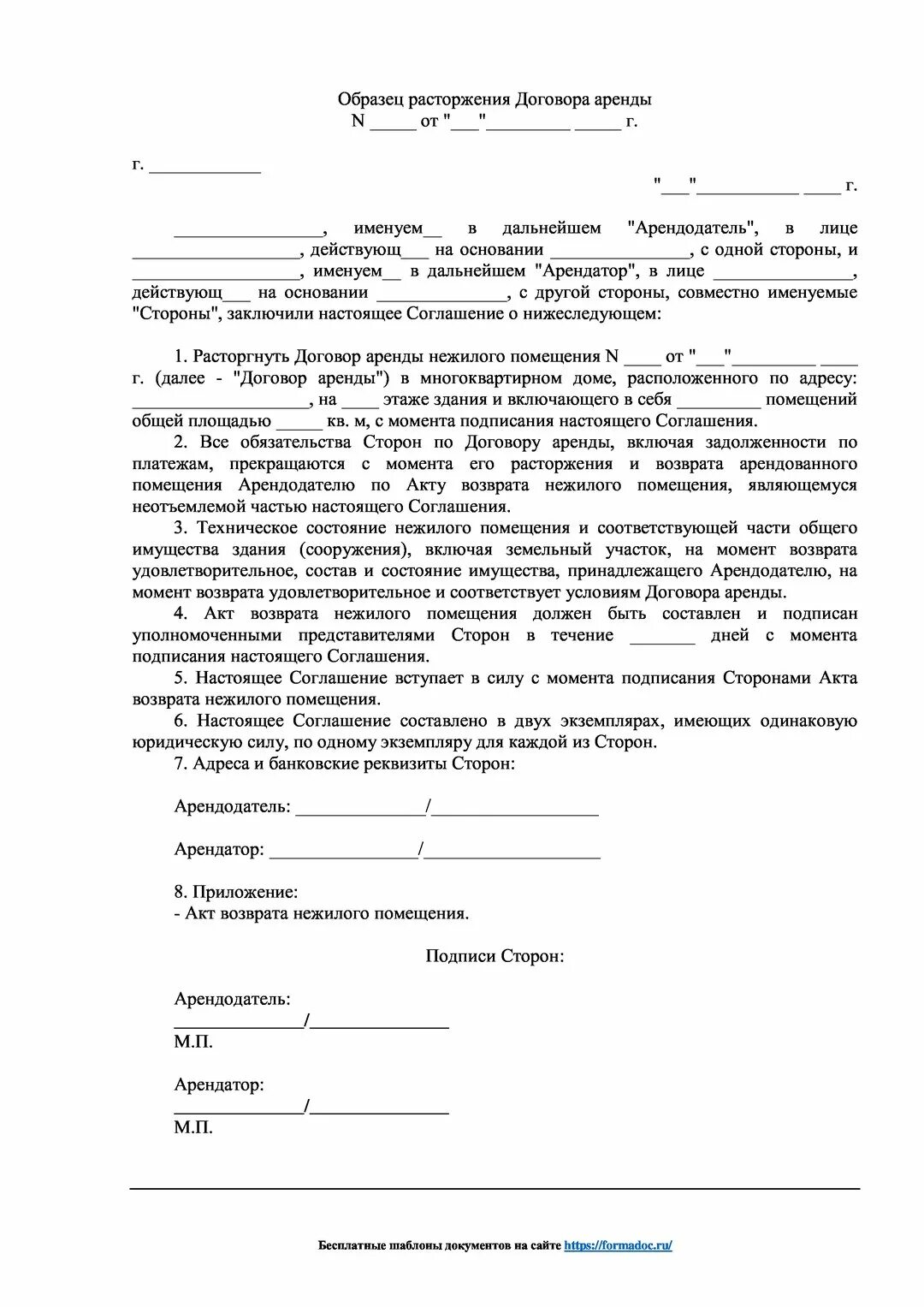 Расторгнуть договор аренды нежилого помещения образец. Договор о расторжении договора аренды нежилого помещения. Согласие о расторжении договора аренды нежилого помещения. Документ о прекращении договора аренды нежилого помещения. Право расторжения договора аренды