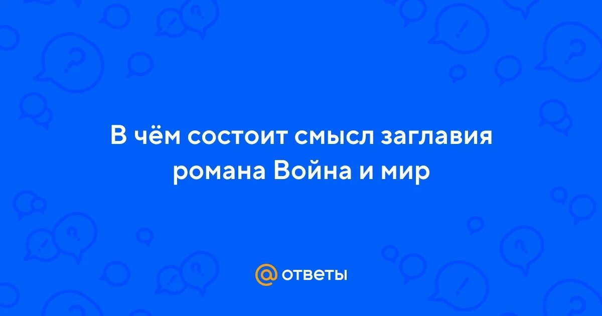 Подумай в чем заключается смысл высказывания французской